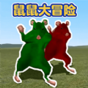 鼠鼠大冒险手机版下载