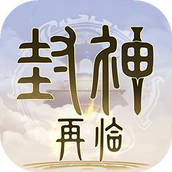 封神再临下载