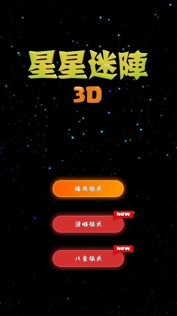 星星迷阵3D游戏下载