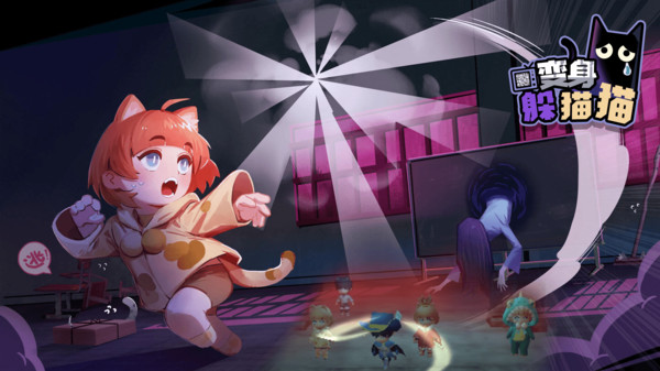 变身躲猫猫下载