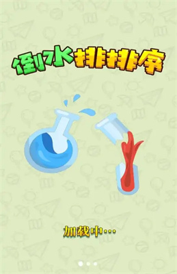 倒水排排序下载