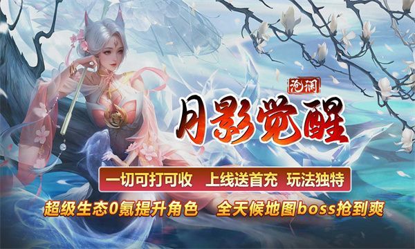 沧澜月影觉醒手游