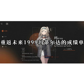 重返未来1999玛蒂尔达的成绩单答案是什么