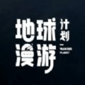 地球漫游计划中文版