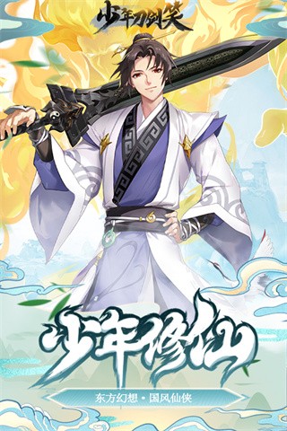 少年刀剑笑游戏