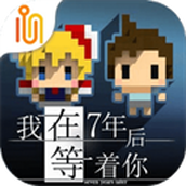 我在七年后等你汉化版