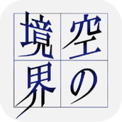 空之境界最新版