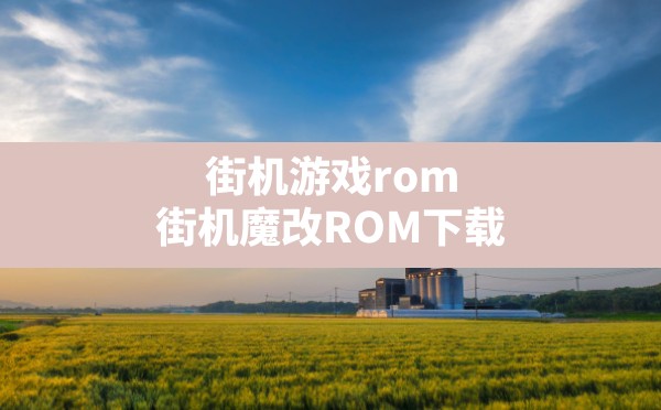 街机游戏rom,街机魔改ROM下载.jpg