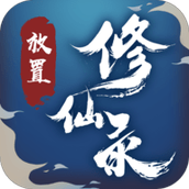 放置修仙录安卓版