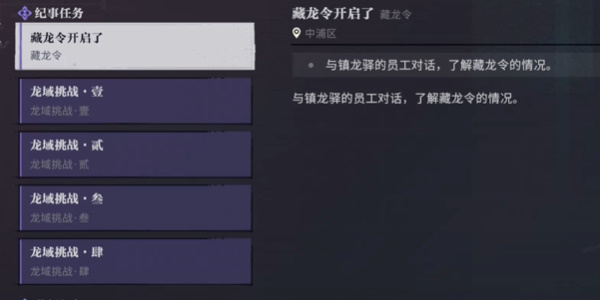 归龙潮藏龙令开启了支线任务攻略