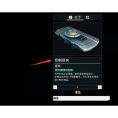 星际战甲控制模块在哪刷