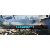七日世界自动化农场建造方法