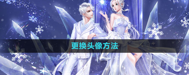 《qq炫舞》更换头像方法