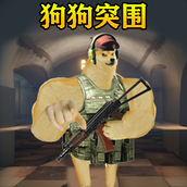 修狗突围正版
