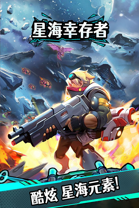 星海幸存者游戏