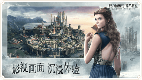 权力的游戏凛冬将至官方手游