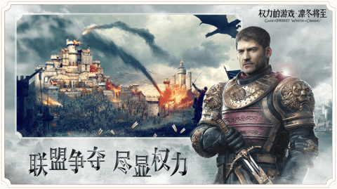 权力的游戏凛冬将至官方手游