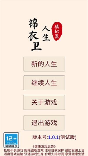 锦衣卫人生模拟器游戏安卓版