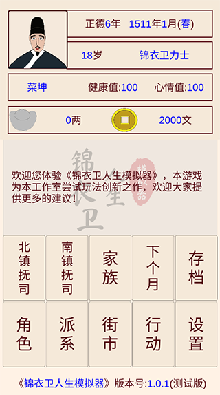 锦衣卫人生模拟器游戏安卓版