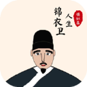锦衣卫人生模拟器游戏安卓版