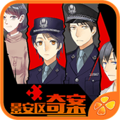 景安区奇案橙光游戏最新版