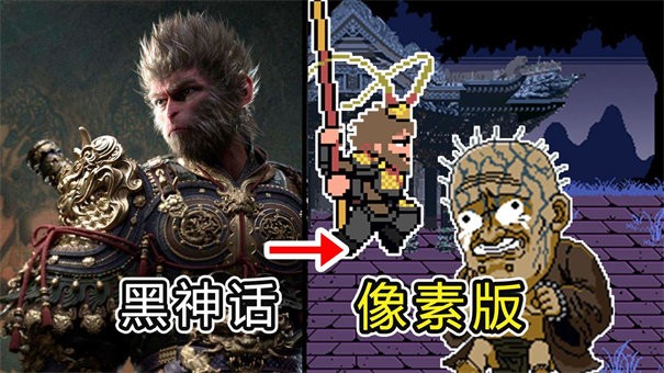 黑神话像素版手游