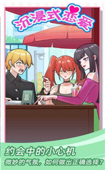 沉浸式恋爱最新版