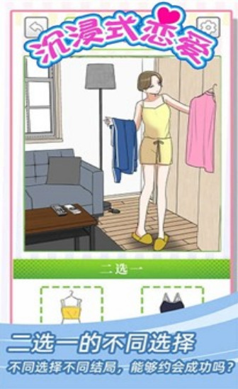 沉浸式恋爱最新版