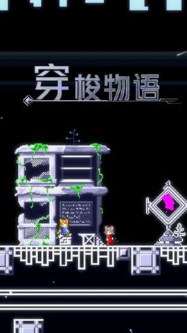 穿梭物语终末篇手游