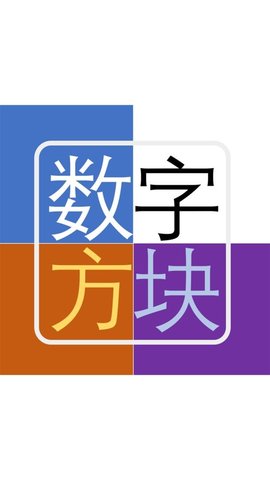 数字方块官方版