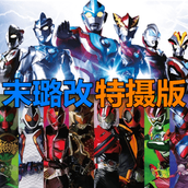 bvn末璐改特摄版手机版