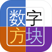 数字方块官方版