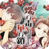 蝶之毒华之锁游戏中文版