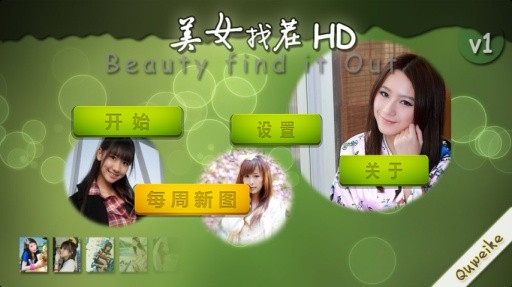 美女找茬游戏安卓版