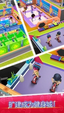 梦幻健身房中文版