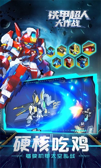 铁甲超人大作战最新版