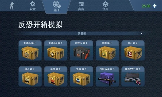 反恐开箱模拟最新版