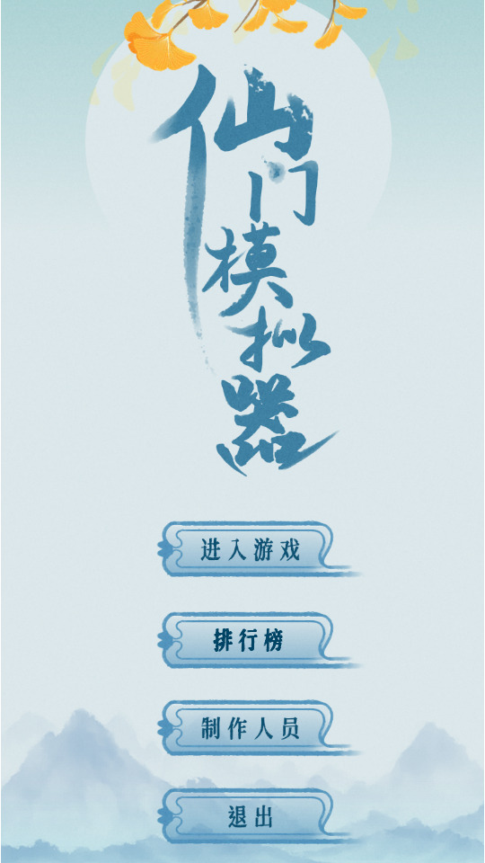 仙门模拟器游戏最新版