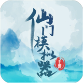 仙门模拟器游戏最新版