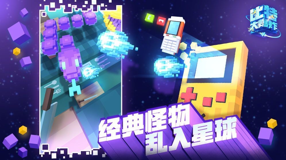 比特大爆炸游戏最新版