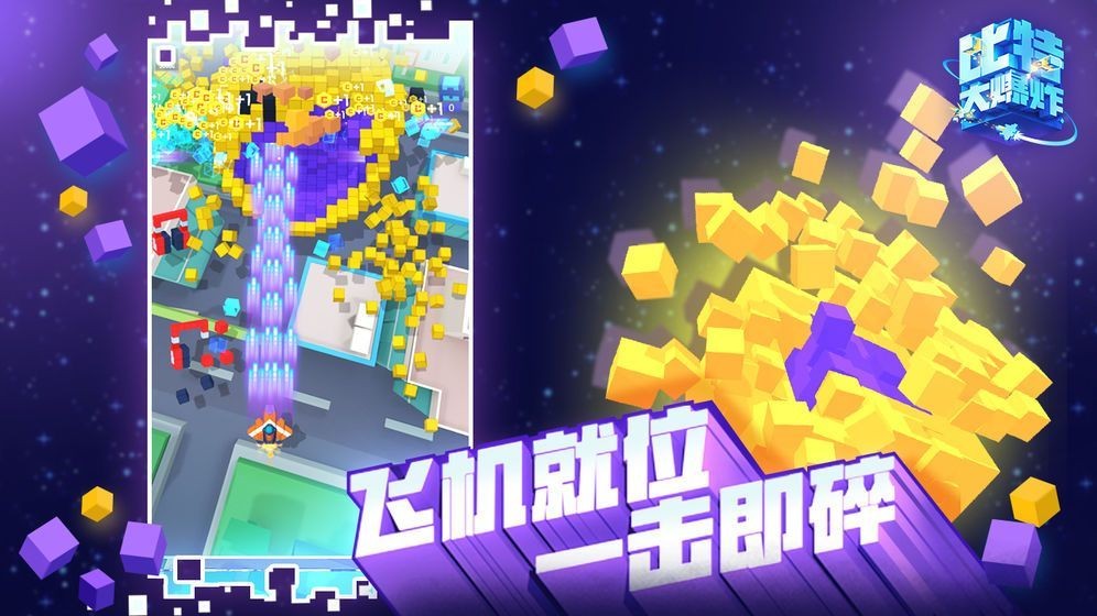 比特大爆炸游戏最新版