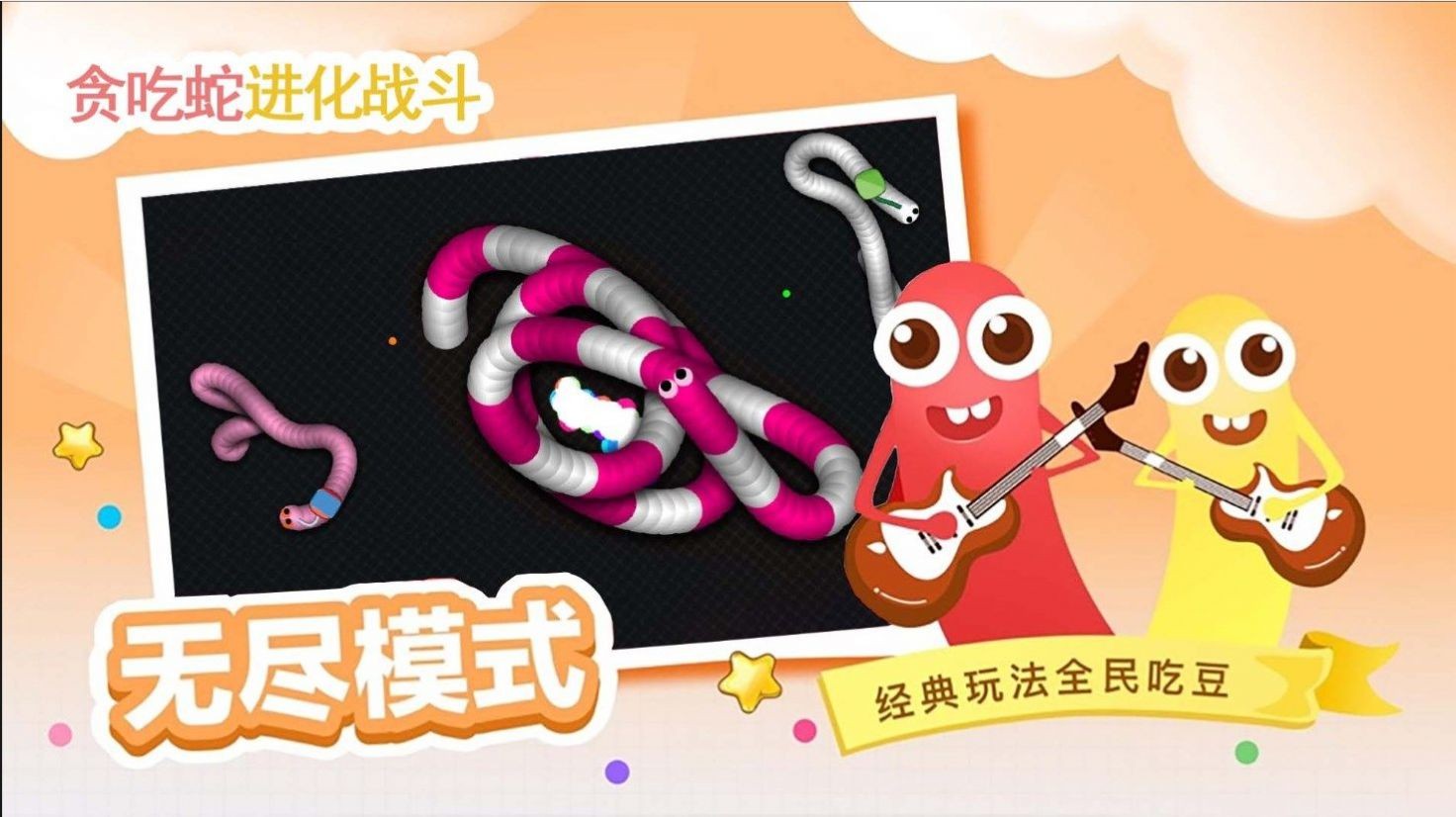 贪吃蛇进化乱斗最新版