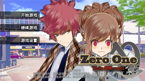 杀戮世界（Zero One）游戏最新版