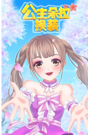 公主朵拉换装游戏