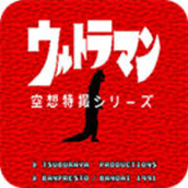 初代奥特曼空想特摄手机版免费