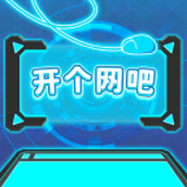 开个网吧测试版