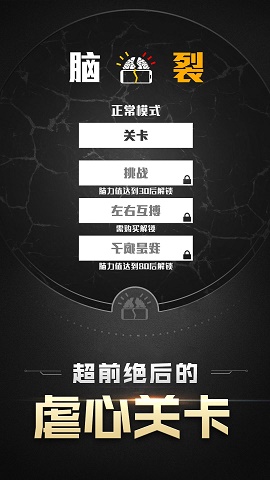 脑裂游戏2024免费版