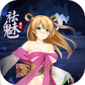 祛魅1教化中文版