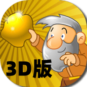 黄金矿工3d最新版