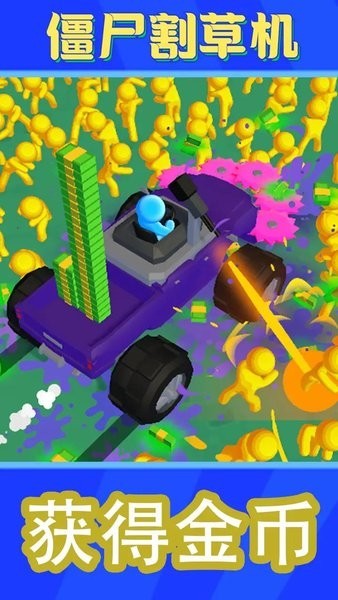 僵尸割草机游戏最新版